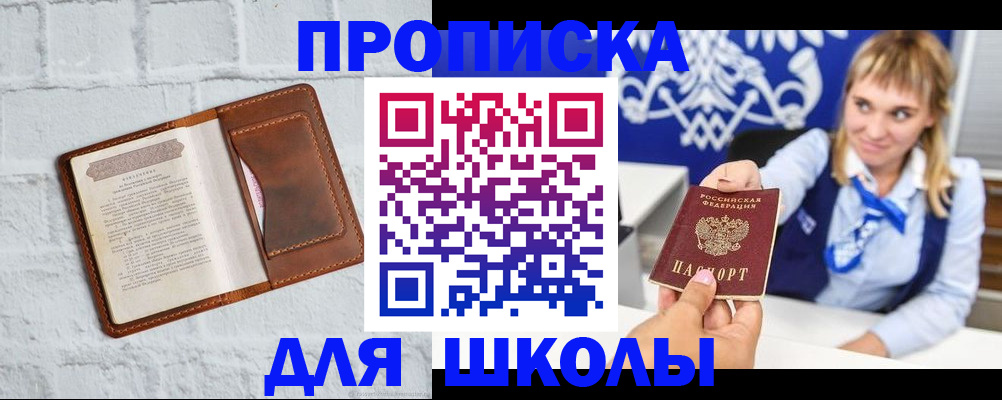 временная регистрация для школы в Далматово